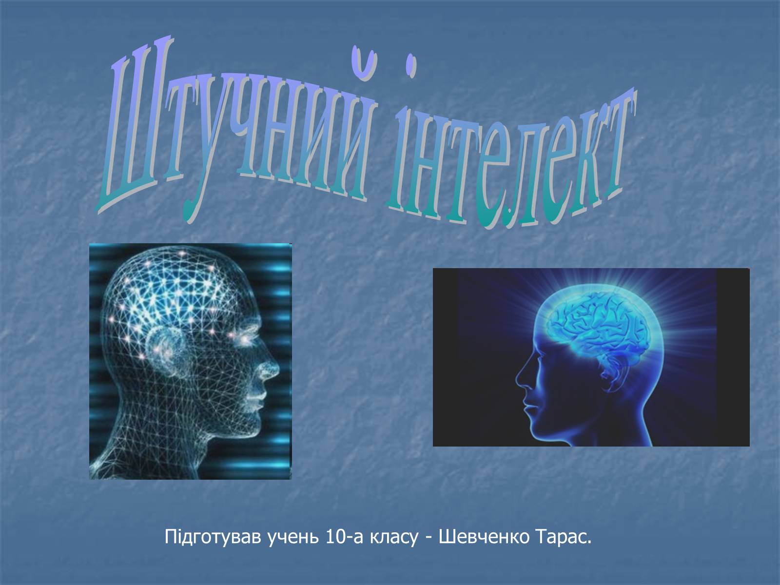 Презентація на тему «Штучний інтелект» - Слайд #1