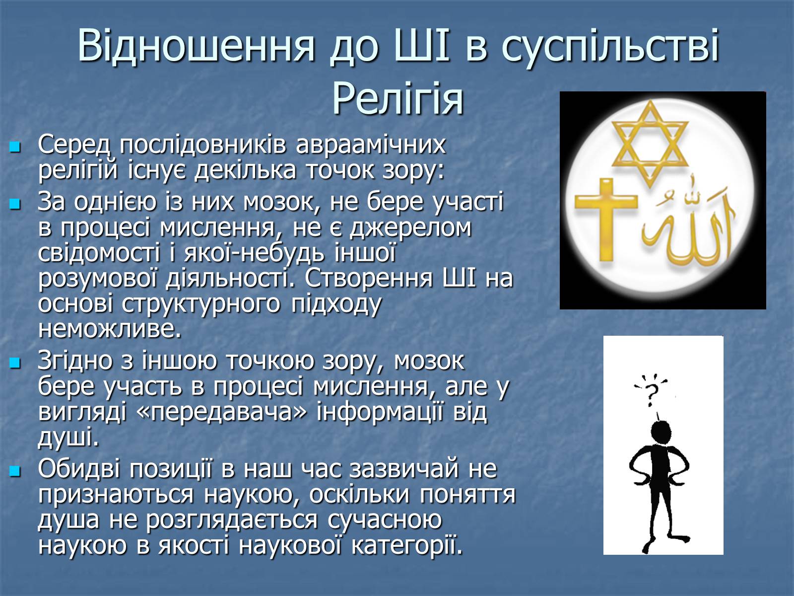 Презентація на тему «Штучний інтелект» - Слайд #10