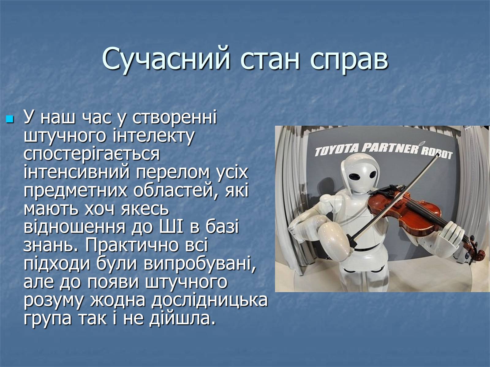 Презентація на тему «Штучний інтелект» - Слайд #5