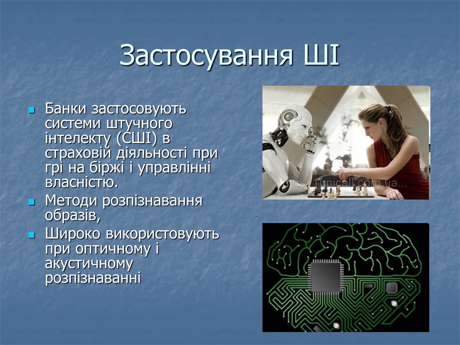 Презентація на тему «Штучний інтелект» - Слайд #8