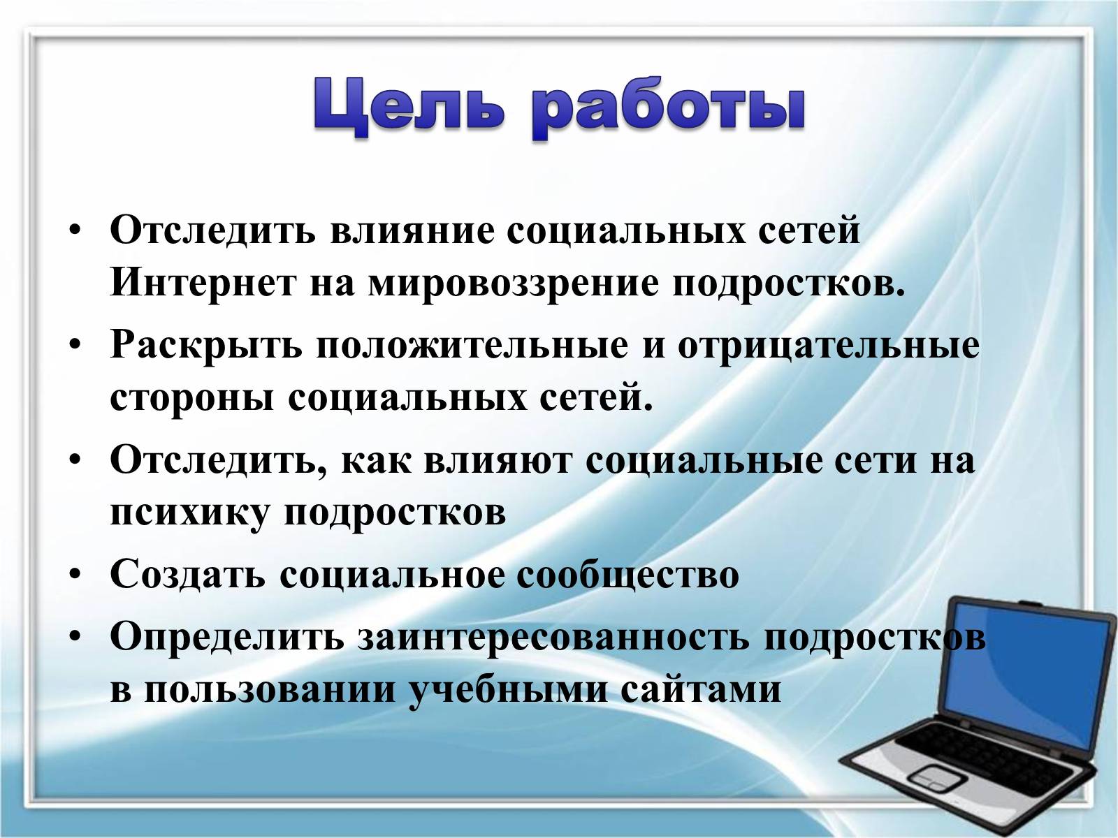 Презентація на тему «Влияние компьютерных социальных сетей на мировоззрение подростков» - Слайд #2