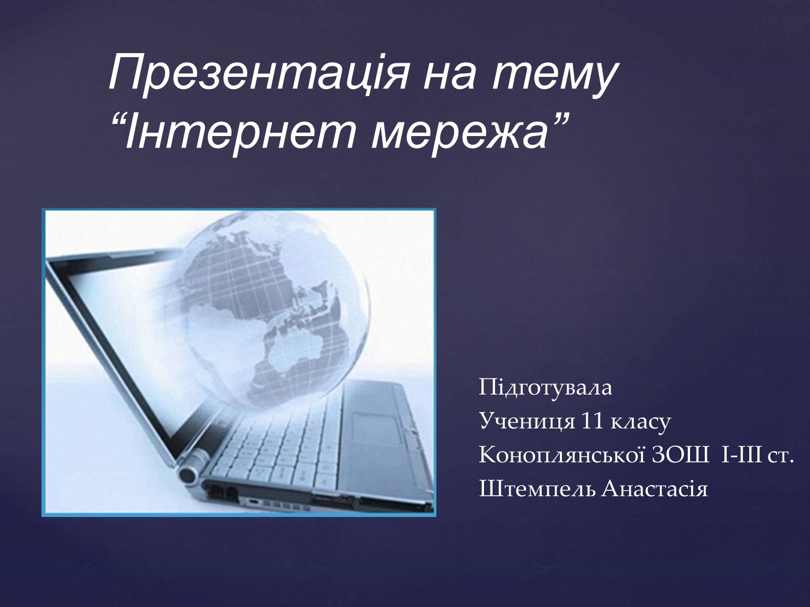 Презентація на тему «Інтернет мережа» - Слайд #1 Презентація на тему «Інтернет мережа» - Слайд #1