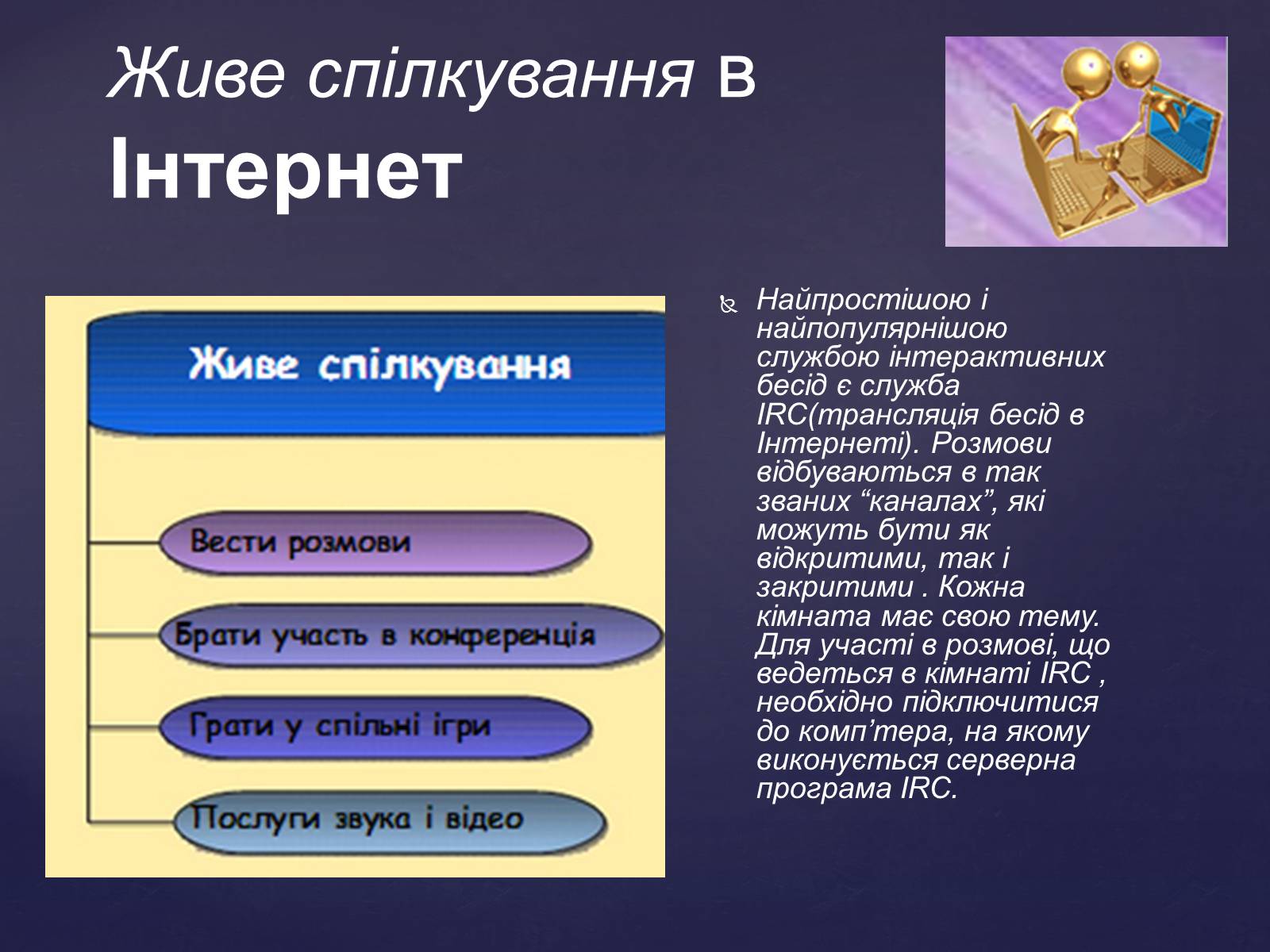 Презентація на тему «Інтернет мережа» - Слайд #10 Презентація на тему «Інтернет мережа» - Слайд #10