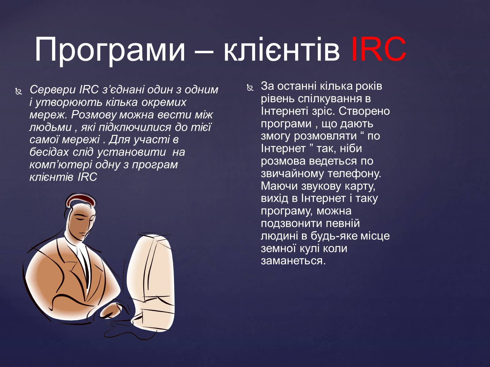 Презентація на тему «Інтернет мережа» - Слайд #11 Презентація на тему «Інтернет мережа» - Слайд #11