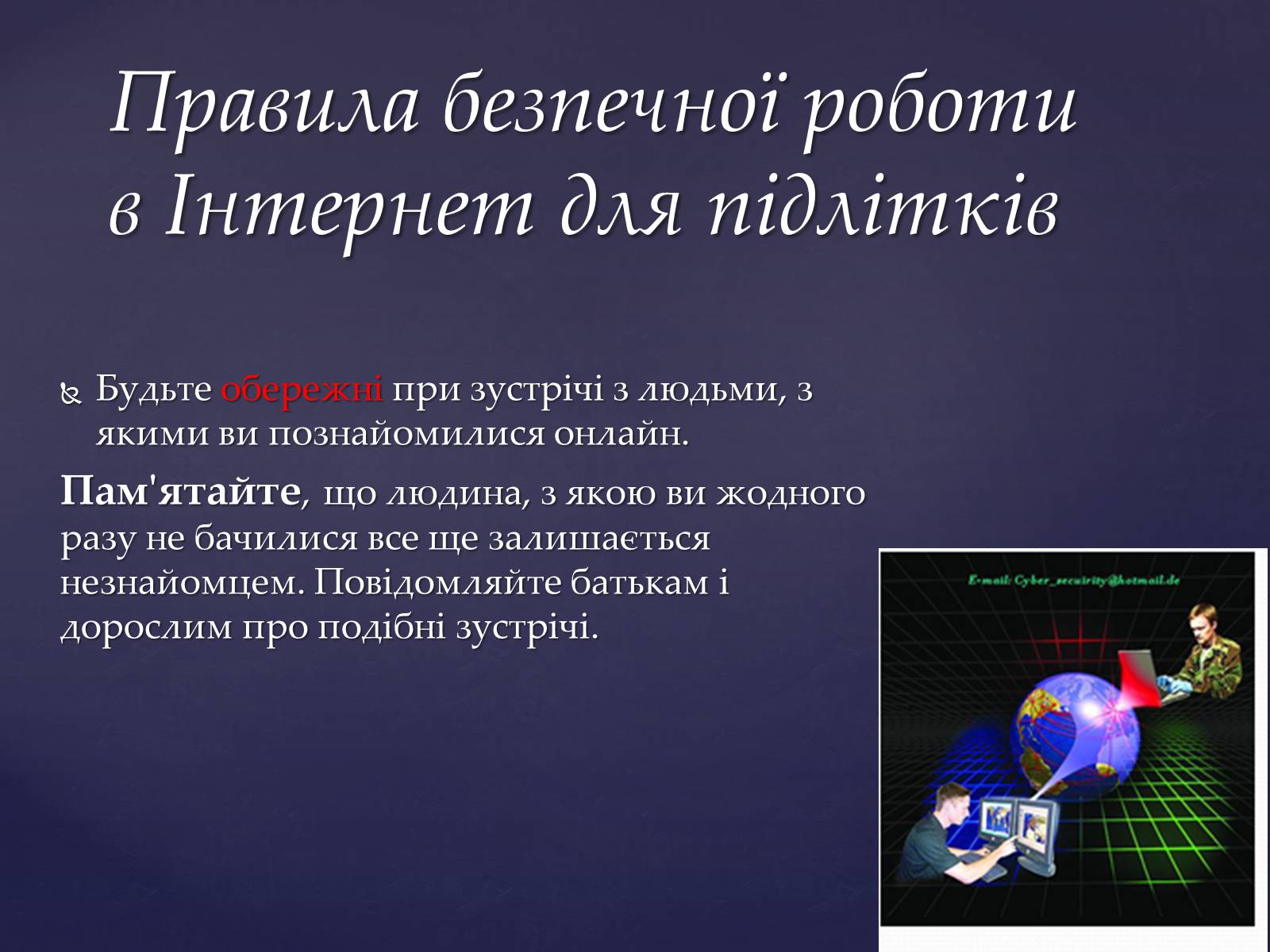 Презентація на тему «Інтернет мережа» - Слайд #13 Презентація на тему «Інтернет мережа» - Слайд #13