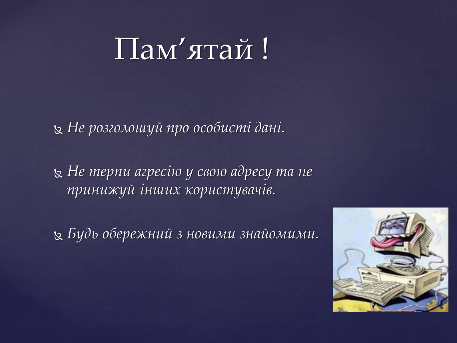Презентація на тему «Інтернет мережа» - Слайд #14 Презентація на тему «Інтернет мережа» - Слайд #14