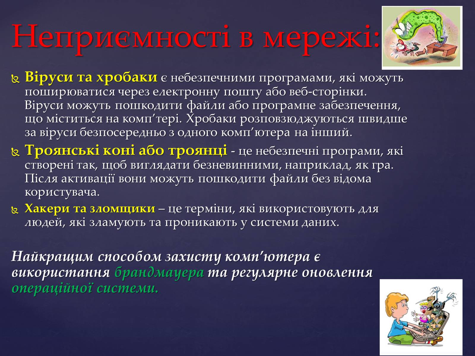 Презентація на тему «Інтернет мережа» - Слайд #15 Презентація на тему «Інтернет мережа» - Слайд #15