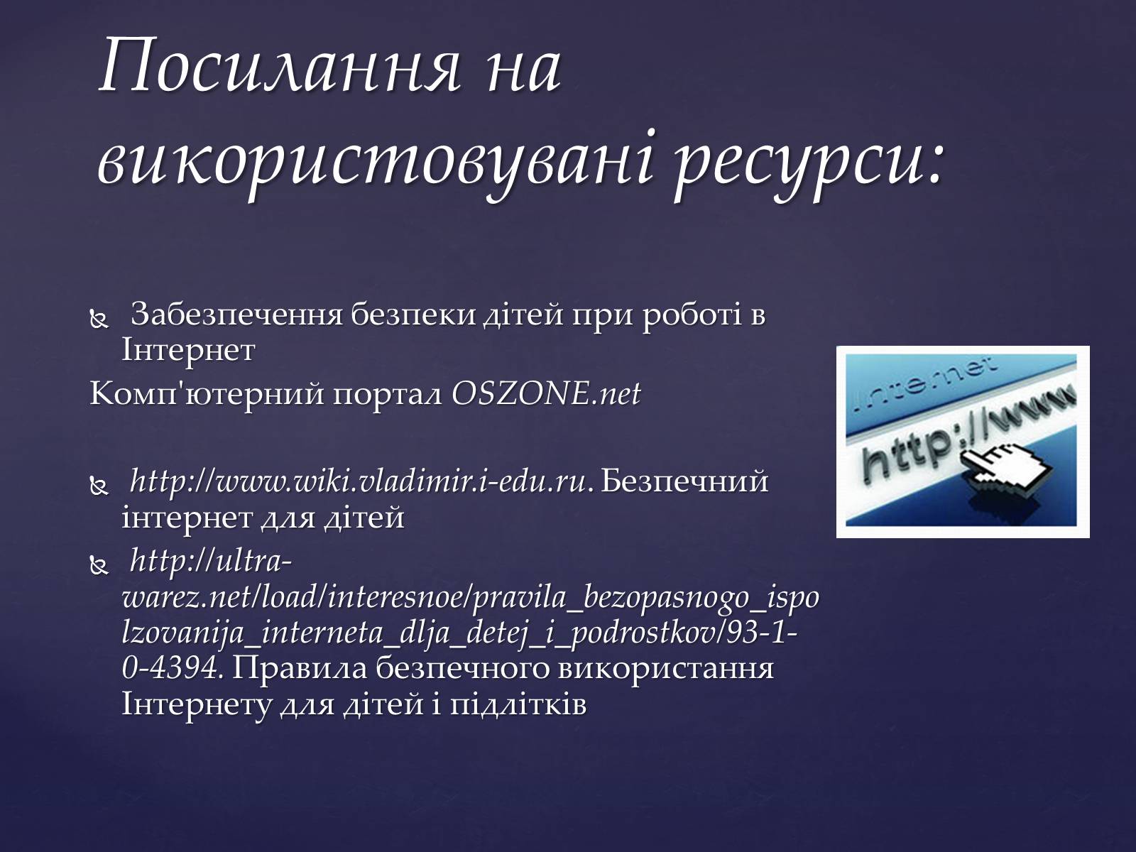 Презентація на тему «Інтернет мережа» - Слайд #16 Презентація на тему «Інтернет мережа» - Слайд #16