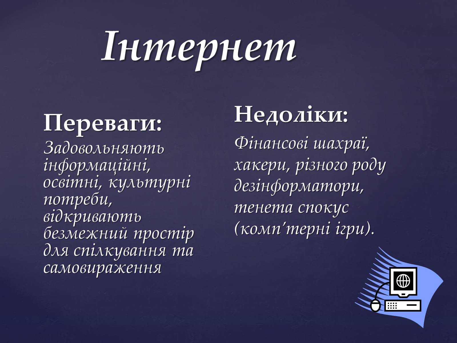 Презентація на тему «Інтернет мережа» - Слайд #3 Презентація на тему «Інтернет мережа» - Слайд #3