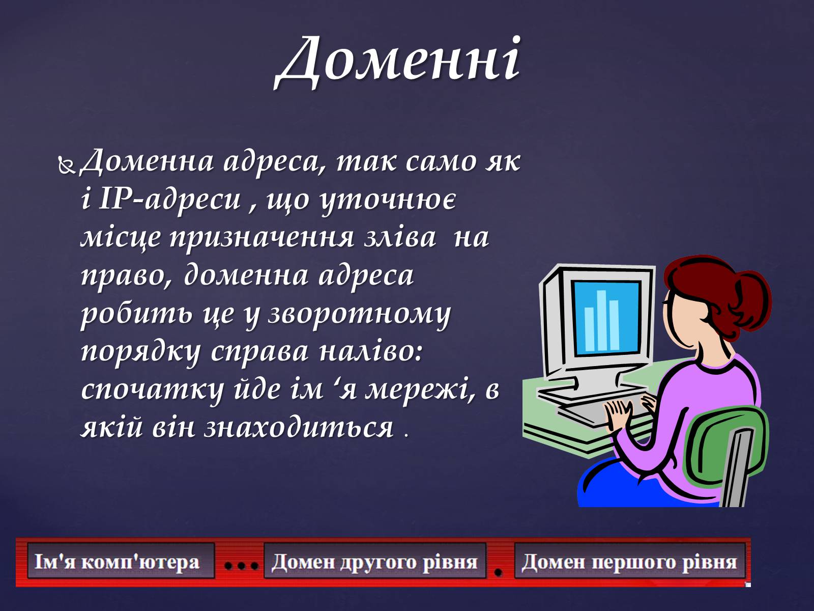 Презентація на тему «Інтернет мережа» - Слайд #6 Презентація на тему «Інтернет мережа» - Слайд #6
