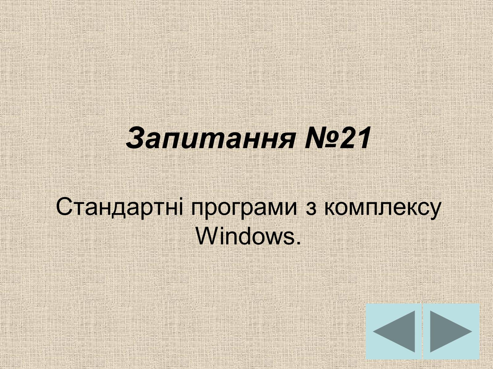 Презентація на тему «Операційні системи» - Слайд #25 Презентація на тему «Операційні системи» - Слайд #25