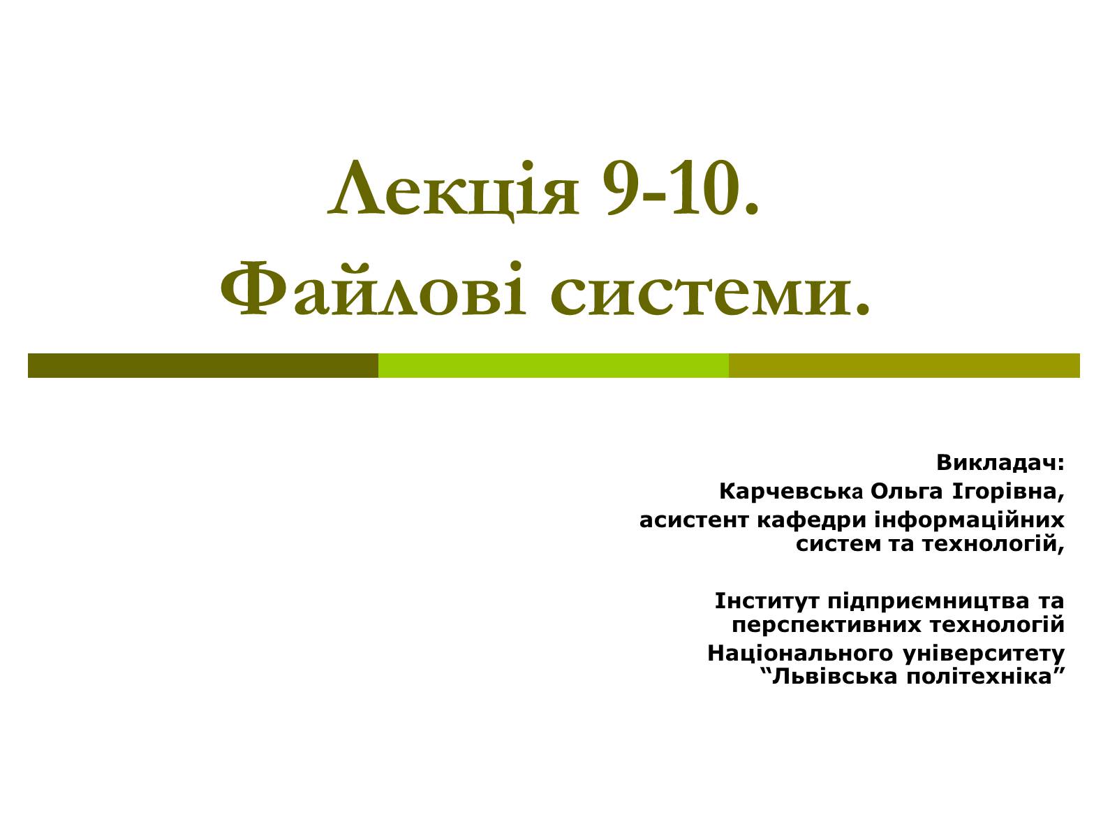 Презентація на тему «Файлові системи» - Слайд #1 Презентація на тему «Файлові системи» - Слайд #1