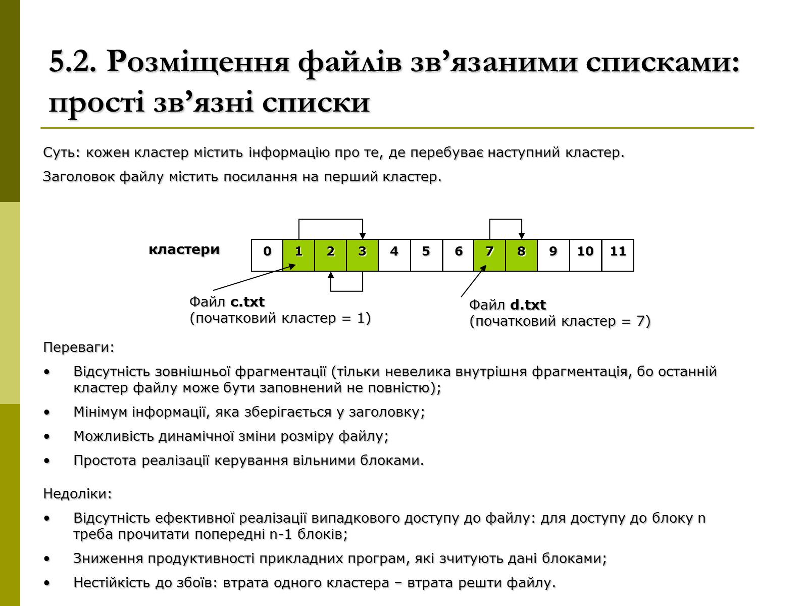 Презентація на тему «Файлові системи» - Слайд #11 Презентація на тему «Файлові системи» - Слайд #11