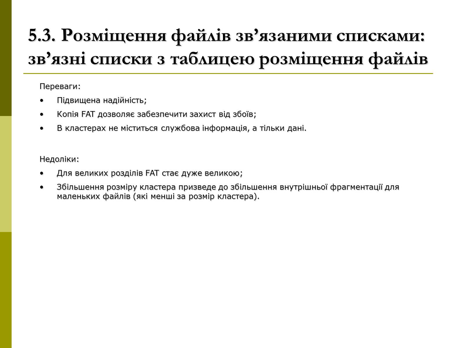 Презентація на тему «Файлові системи» - Слайд #13 Презентація на тему «Файлові системи» - Слайд #13