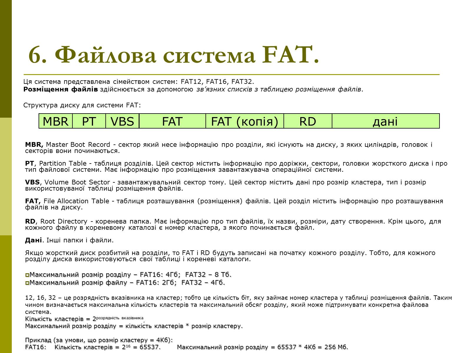 Презентація на тему «Файлові системи» - Слайд #16 Презентація на тему «Файлові системи» - Слайд #16