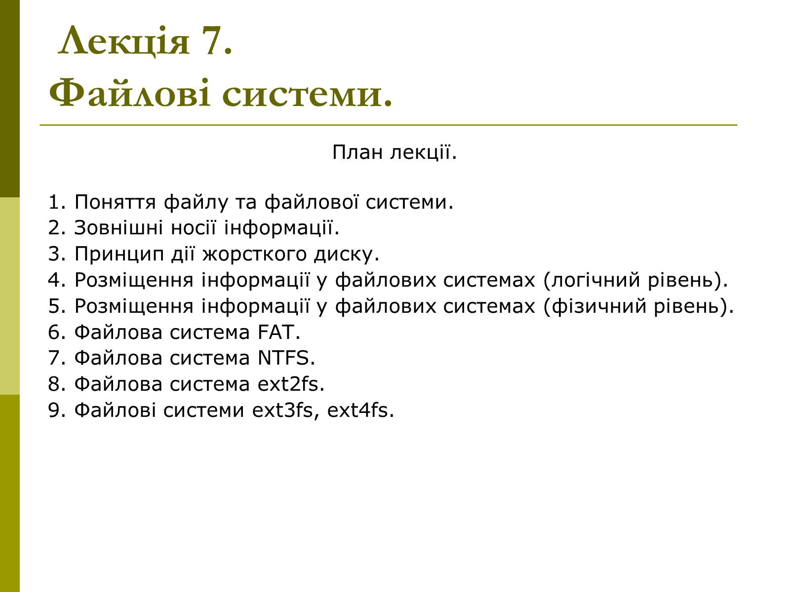 Презентація на тему «Файлові системи» - Слайд #2 Презентація на тему «Файлові системи» - Слайд #2