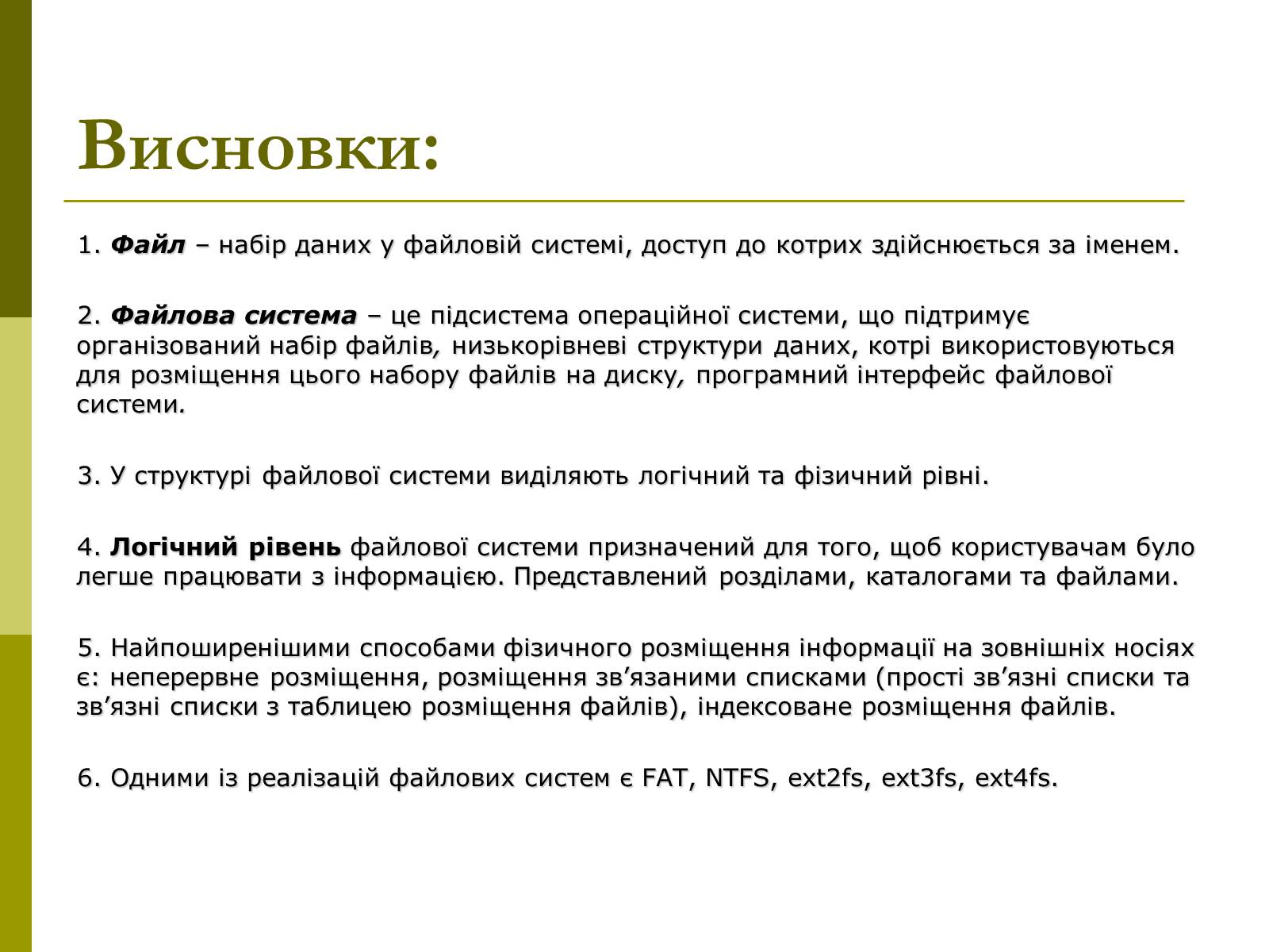 Презентація на тему «Файлові системи» - Слайд #20 Презентація на тему «Файлові системи» - Слайд #20