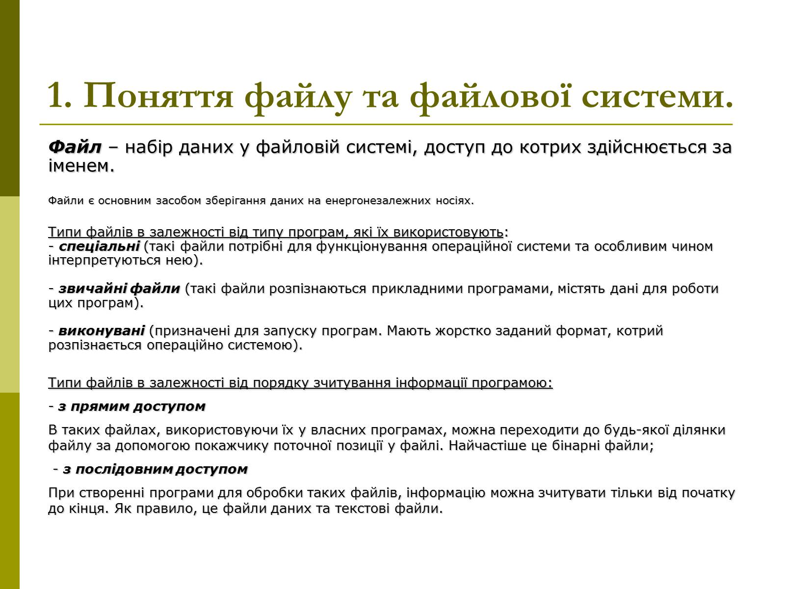 Презентація на тему «Файлові системи» - Слайд #3 Презентація на тему «Файлові системи» - Слайд #3