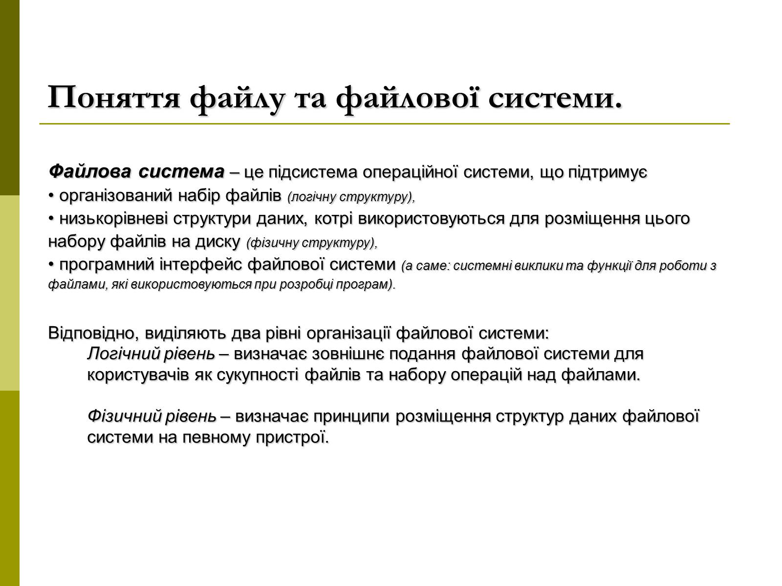 Презентація на тему «Файлові системи» - Слайд #5 Презентація на тему «Файлові системи» - Слайд #5