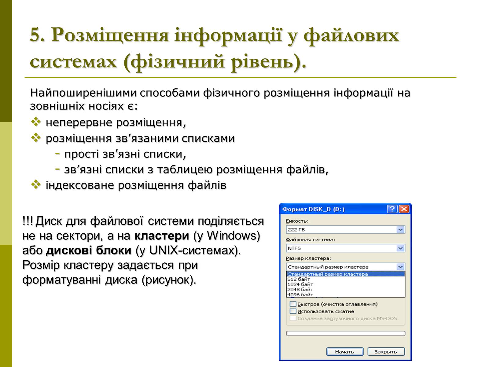 Презентація на тему «Файлові системи» - Слайд #9 Презентація на тему «Файлові системи» - Слайд #9