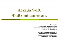 Презентація на тему «Файлові системи»