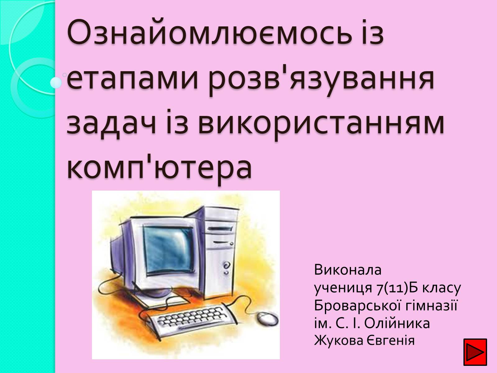 Презентація на тему «Ознайомлюємось із етапами розв’язування задач із використанням комп’ютера» - Слайд #1 Презентація на тему «Ознайомлюємось із етапами розв’язування задач із використанням комп’ютера» - Слайд #1