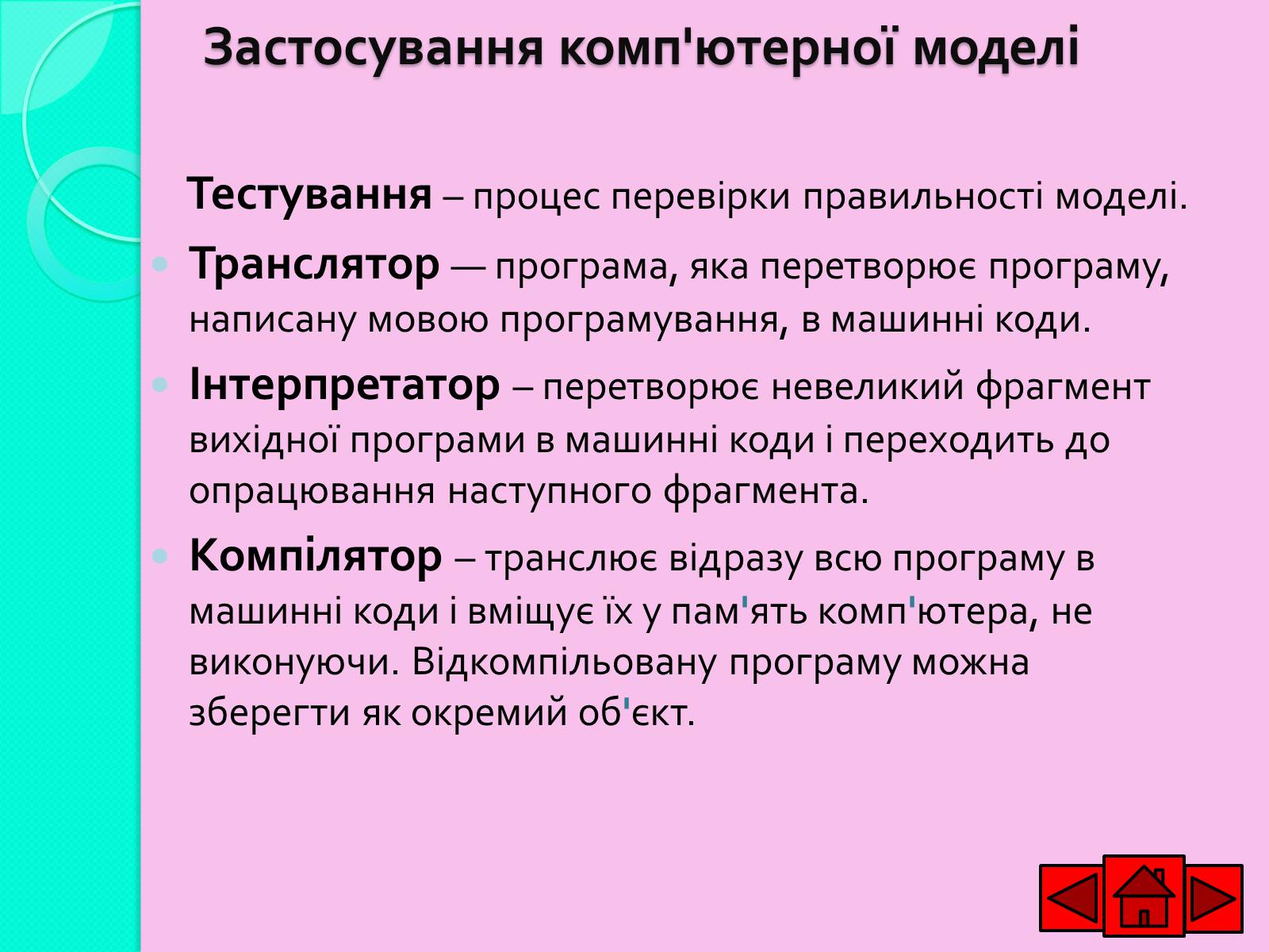 Презентація на тему «Ознайомлюємось із етапами розв’язування задач із використанням комп’ютера» - Слайд #10 Презентація на тему «Ознайомлюємось із етапами розв’язування задач із використанням комп’ютера» - Слайд #10