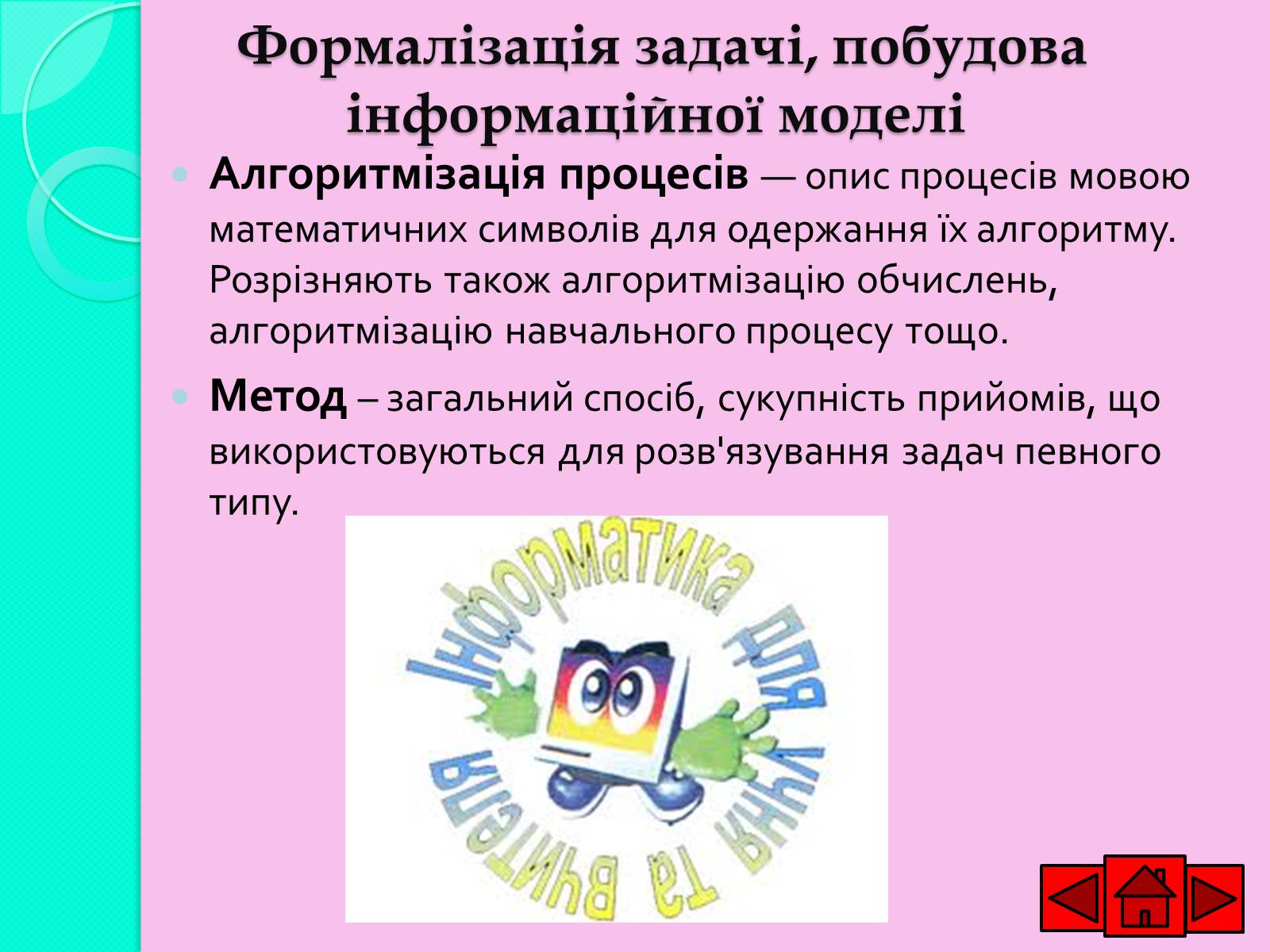 Презентація на тему «Ознайомлюємось із етапами розв’язування задач із використанням комп’ютера» - Слайд #6 Презентація на тему «Ознайомлюємось із етапами розв’язування задач із використанням комп’ютера» - Слайд #6