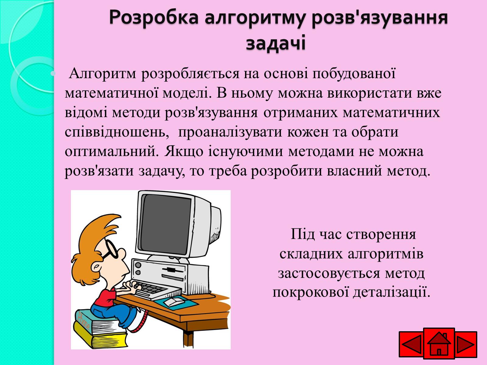 Презентація на тему «Ознайомлюємось із етапами розв’язування задач із використанням комп’ютера» - Слайд #7 Презентація на тему «Ознайомлюємось із етапами розв’язування задач із використанням комп’ютера» - Слайд #7