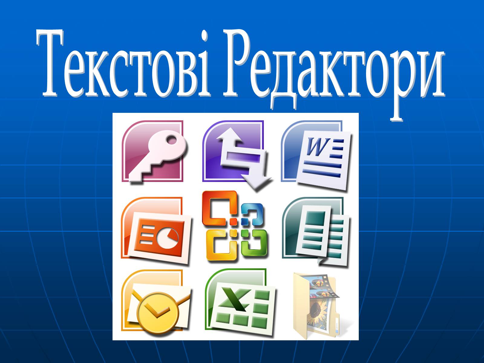 Презентація на тему «Текстові Редактори» - Слайд #1 Презентація на тему «Текстові Редактори» - Слайд #1