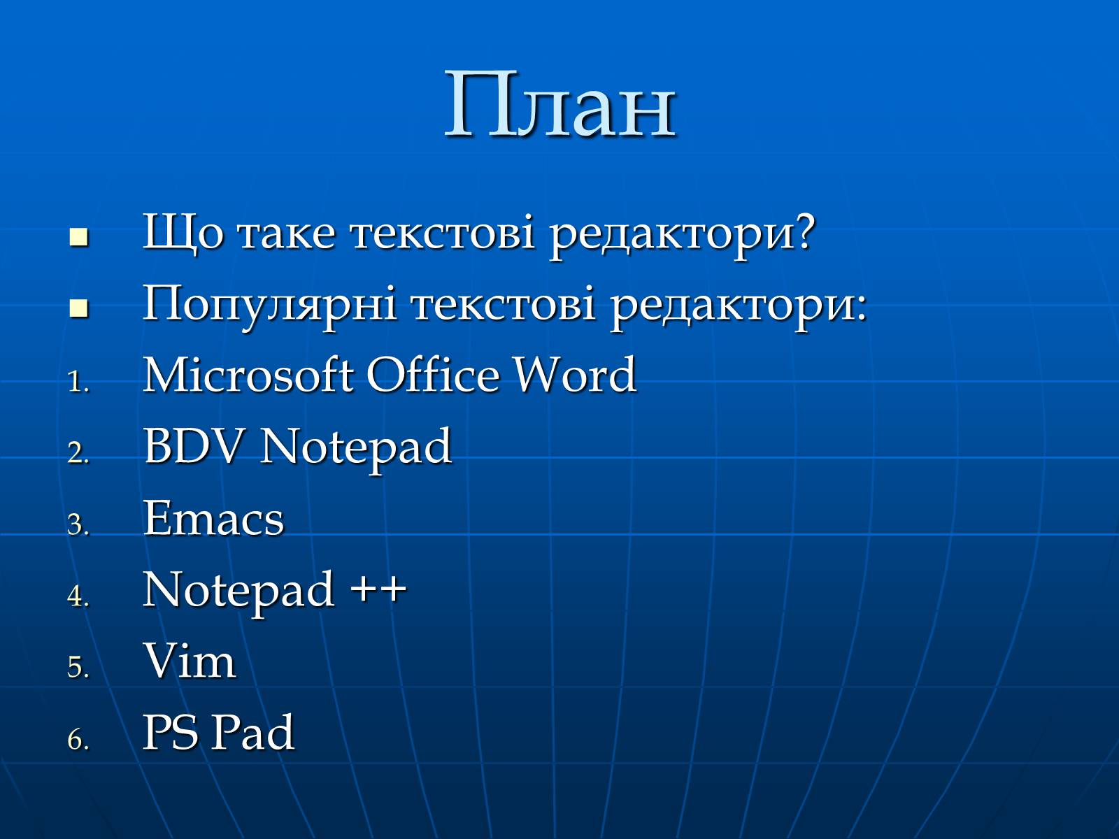 Презентація на тему «Текстові Редактори» - Слайд #2 Презентація на тему «Текстові Редактори» - Слайд #2
