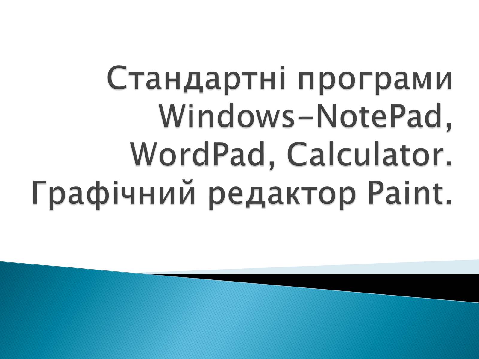 Презентація на тему «Стандартні програми Windows» - Слайд #1 Презентація на тему «Стандартні програми Windows» - Слайд #1