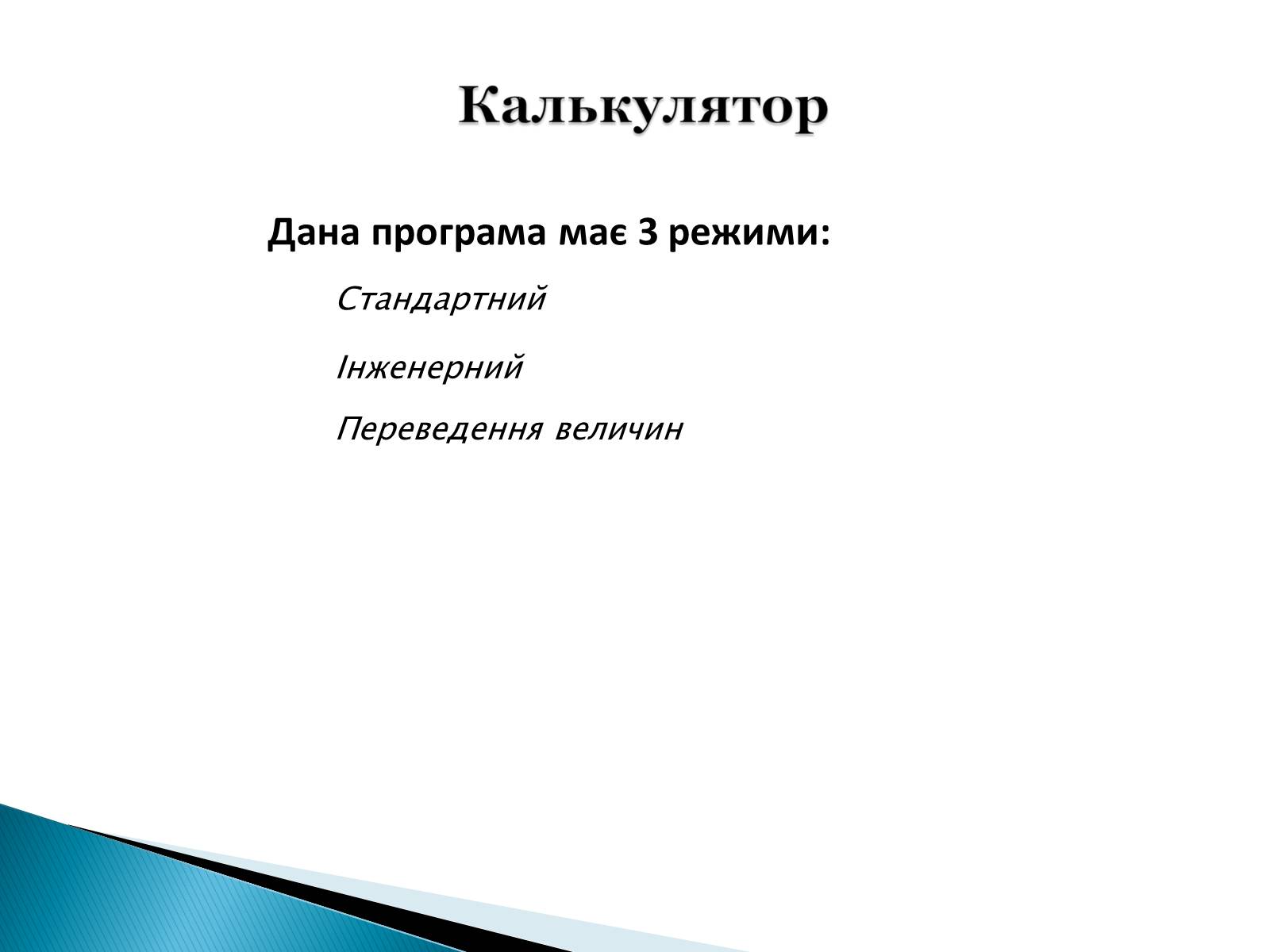 Презентація на тему «Стандартні програми Windows» - Слайд #13 Презентація на тему «Стандартні програми Windows» - Слайд #13