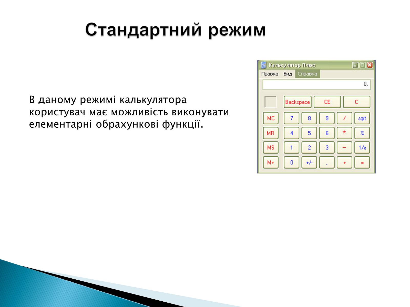 Презентація на тему «Стандартні програми Windows» - Слайд #14 Презентація на тему «Стандартні програми Windows» - Слайд #14