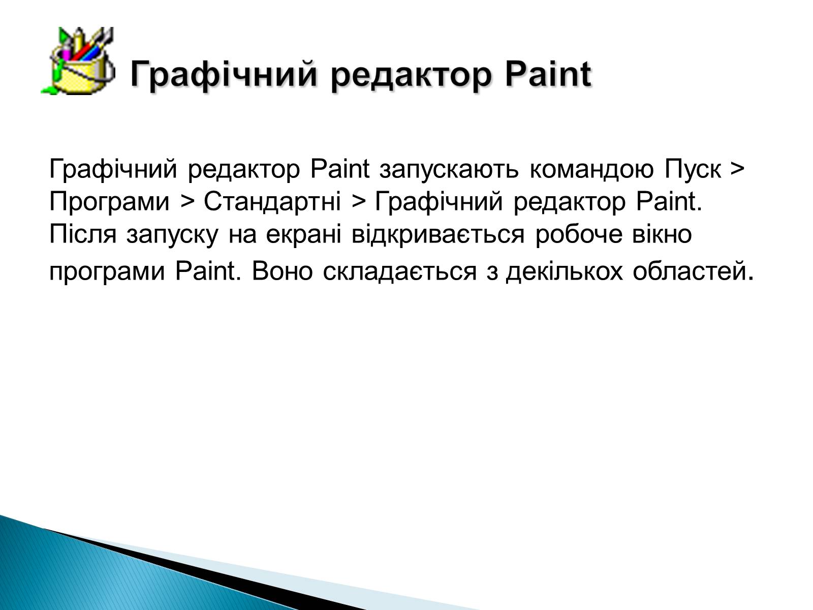 Презентація на тему «Стандартні програми Windows» - Слайд #17 Презентація на тему «Стандартні програми Windows» - Слайд #17