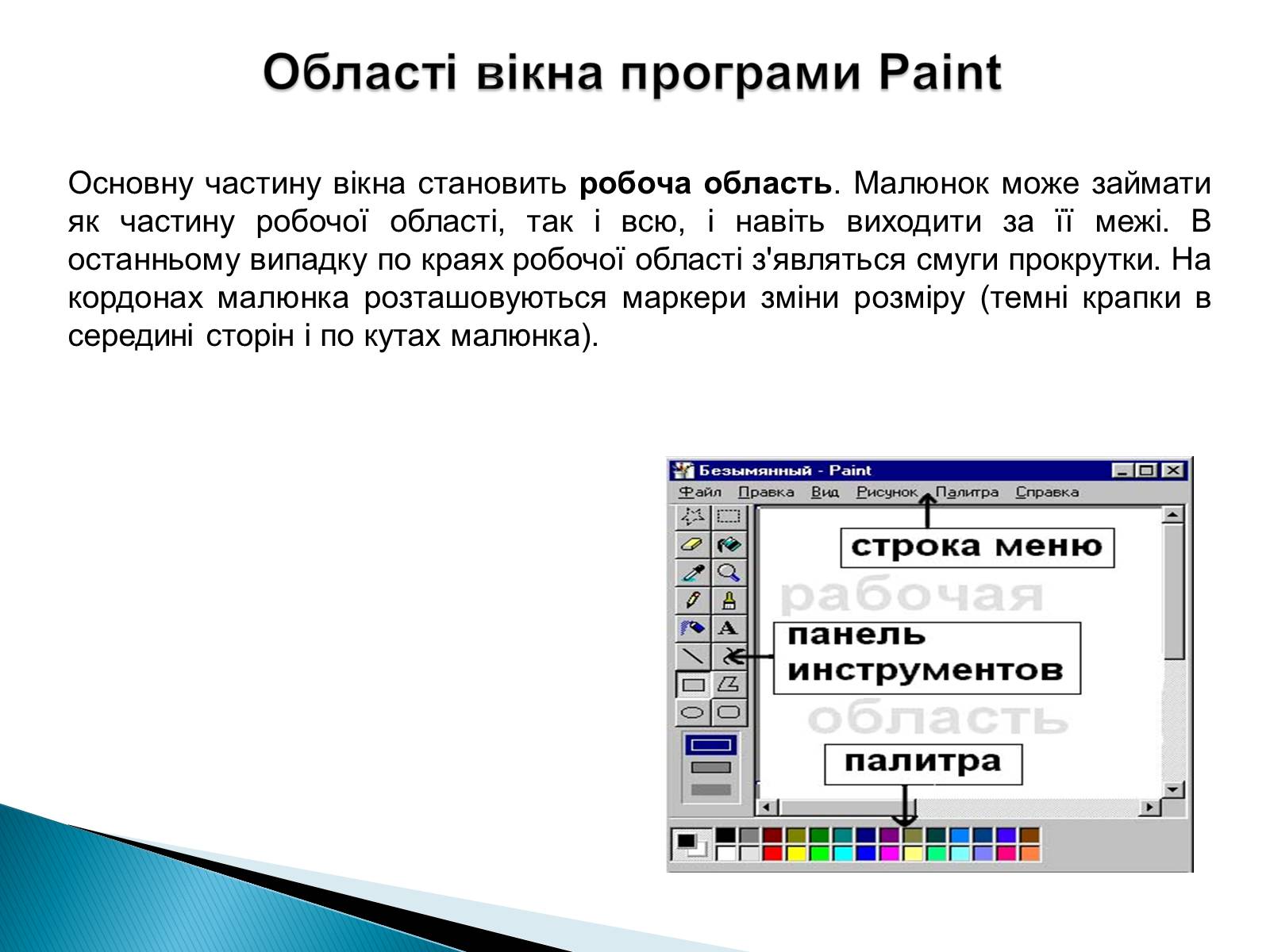 Презентація на тему «Стандартні програми Windows» - Слайд #18 Презентація на тему «Стандартні програми Windows» - Слайд #18