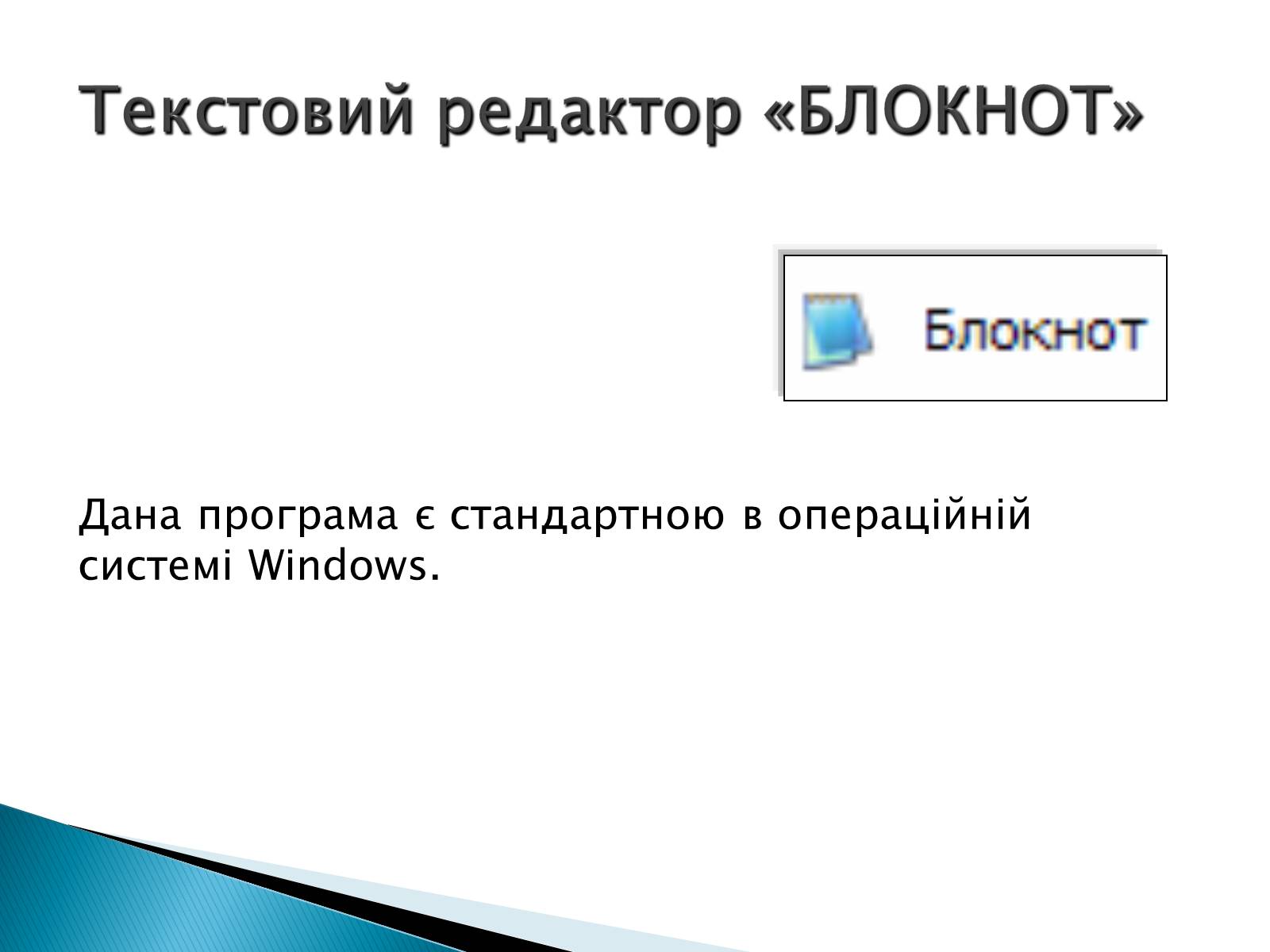 Презентація на тему «Стандартні програми Windows» - Слайд #2 Презентація на тему «Стандартні програми Windows» - Слайд #2