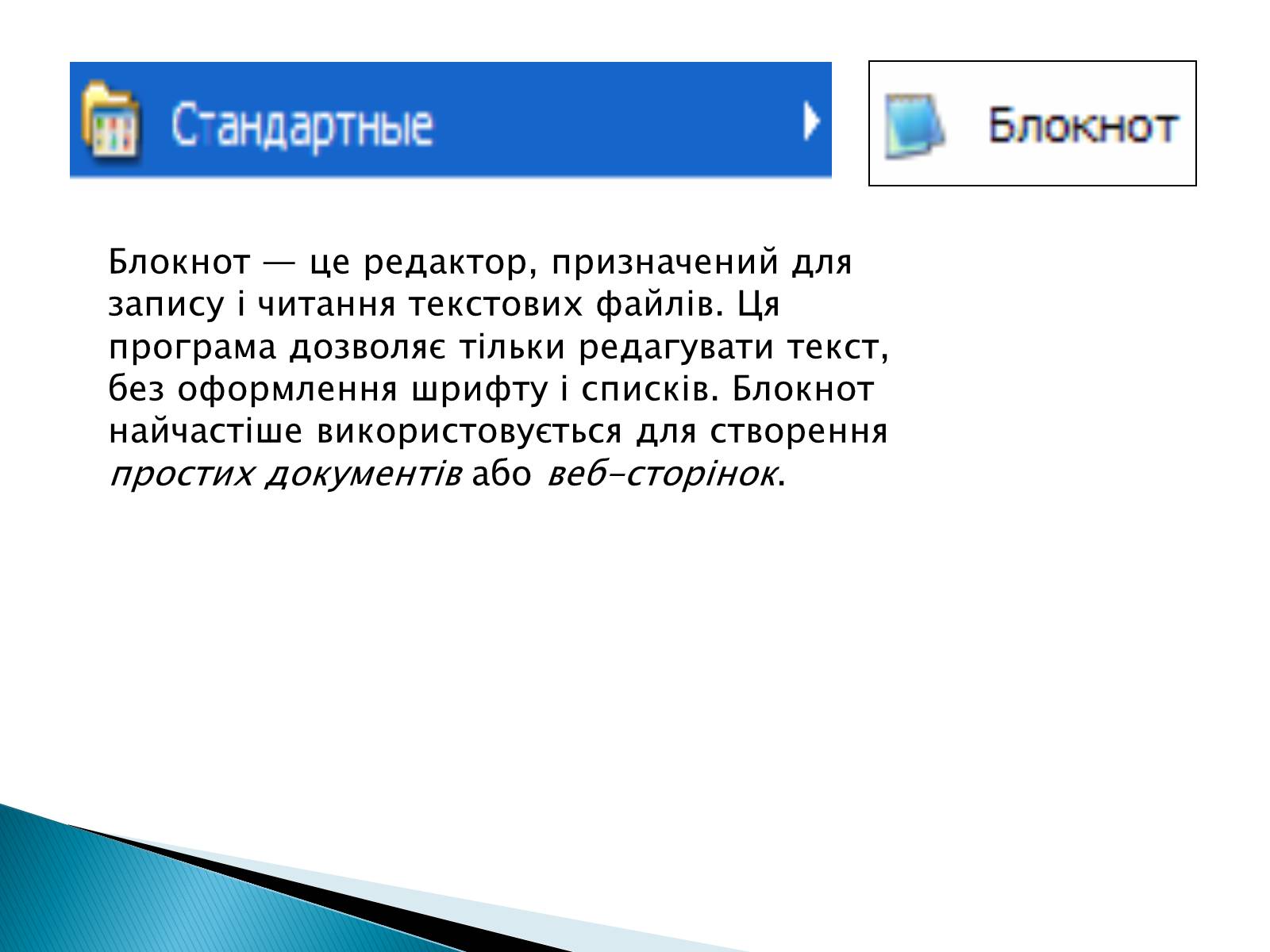 Презентація на тему «Стандартні програми Windows» - Слайд #4 Презентація на тему «Стандартні програми Windows» - Слайд #4