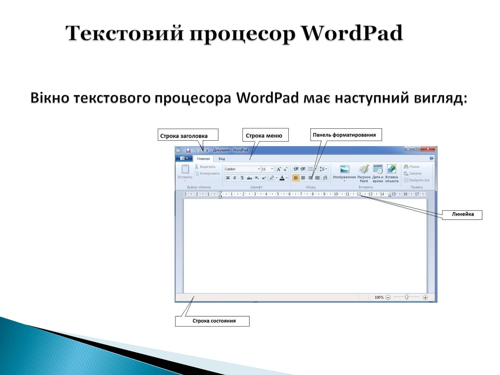 Презентація на тему «Стандартні програми Windows» - Слайд #7 Презентація на тему «Стандартні програми Windows» - Слайд #7