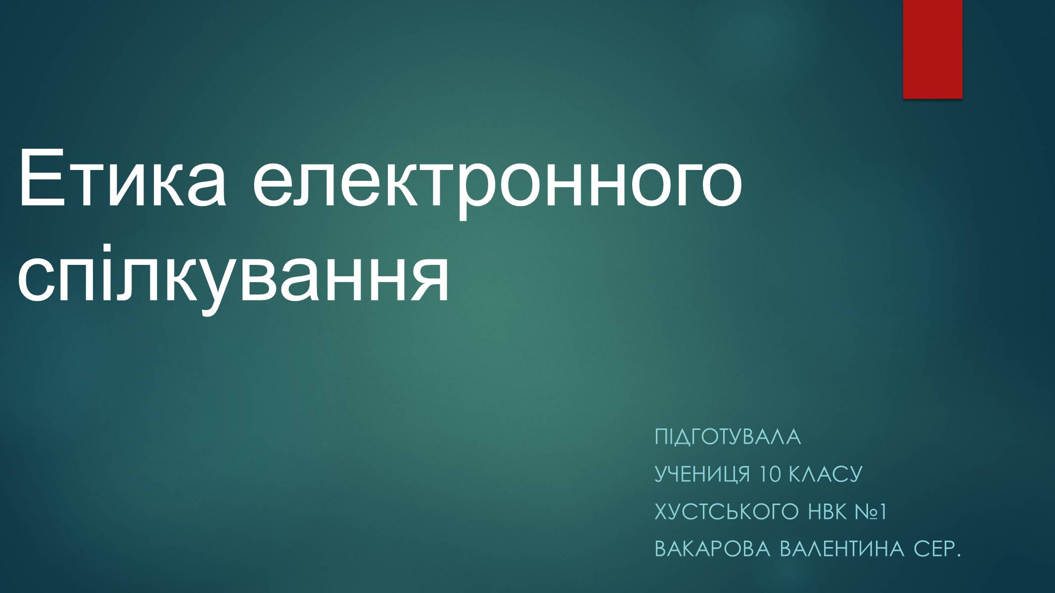 Презентація на тему «Етика електронного спілкування» (варіант 1) - Слайд #1 Презентація на тему «Етика електронного спілкування» (варіант 1) - Слайд #1