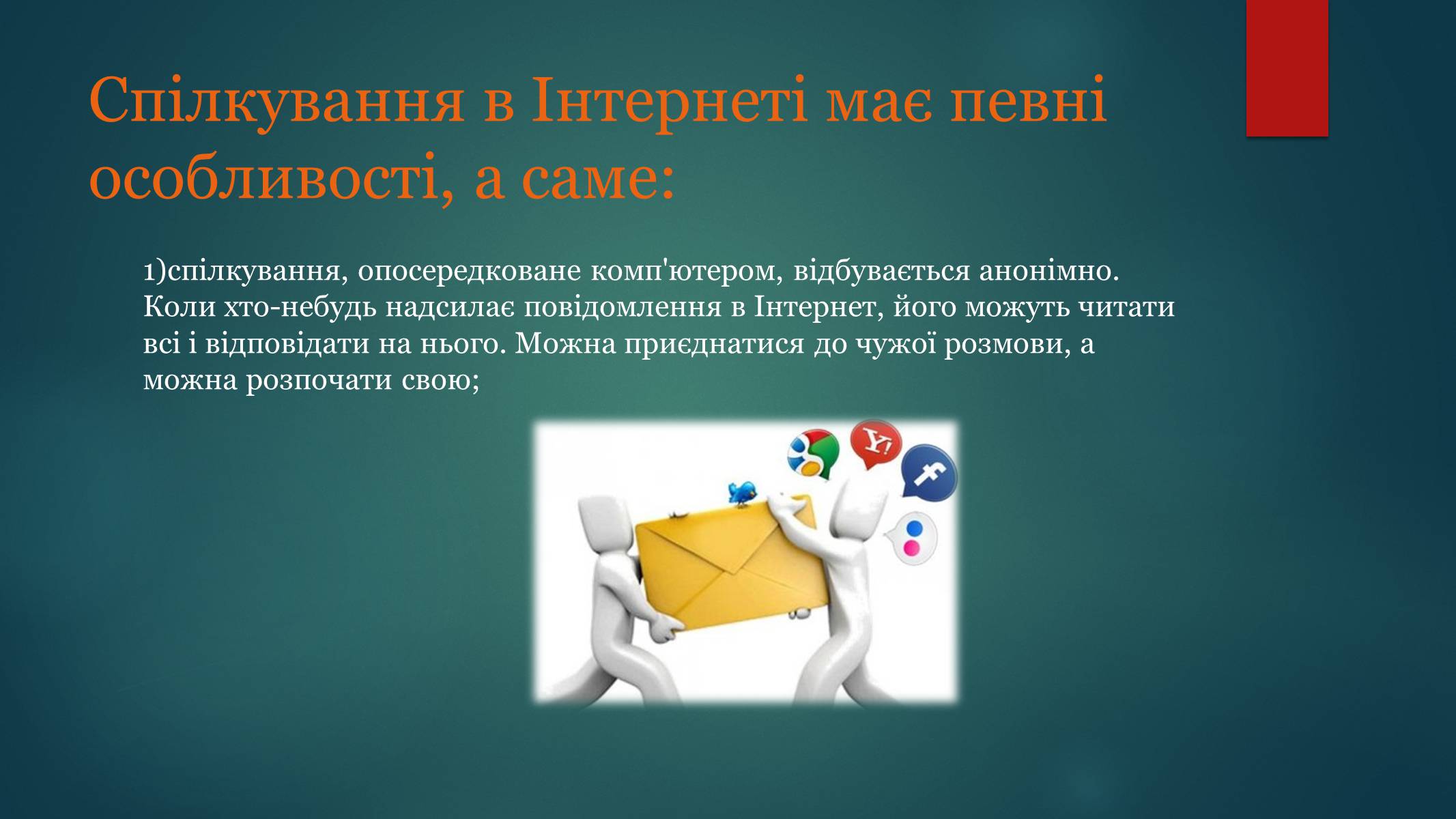 Презентація на тему «Етика електронного спілкування» (варіант 1) - Слайд #13 Презентація на тему «Етика електронного спілкування» (варіант 1) - Слайд #13