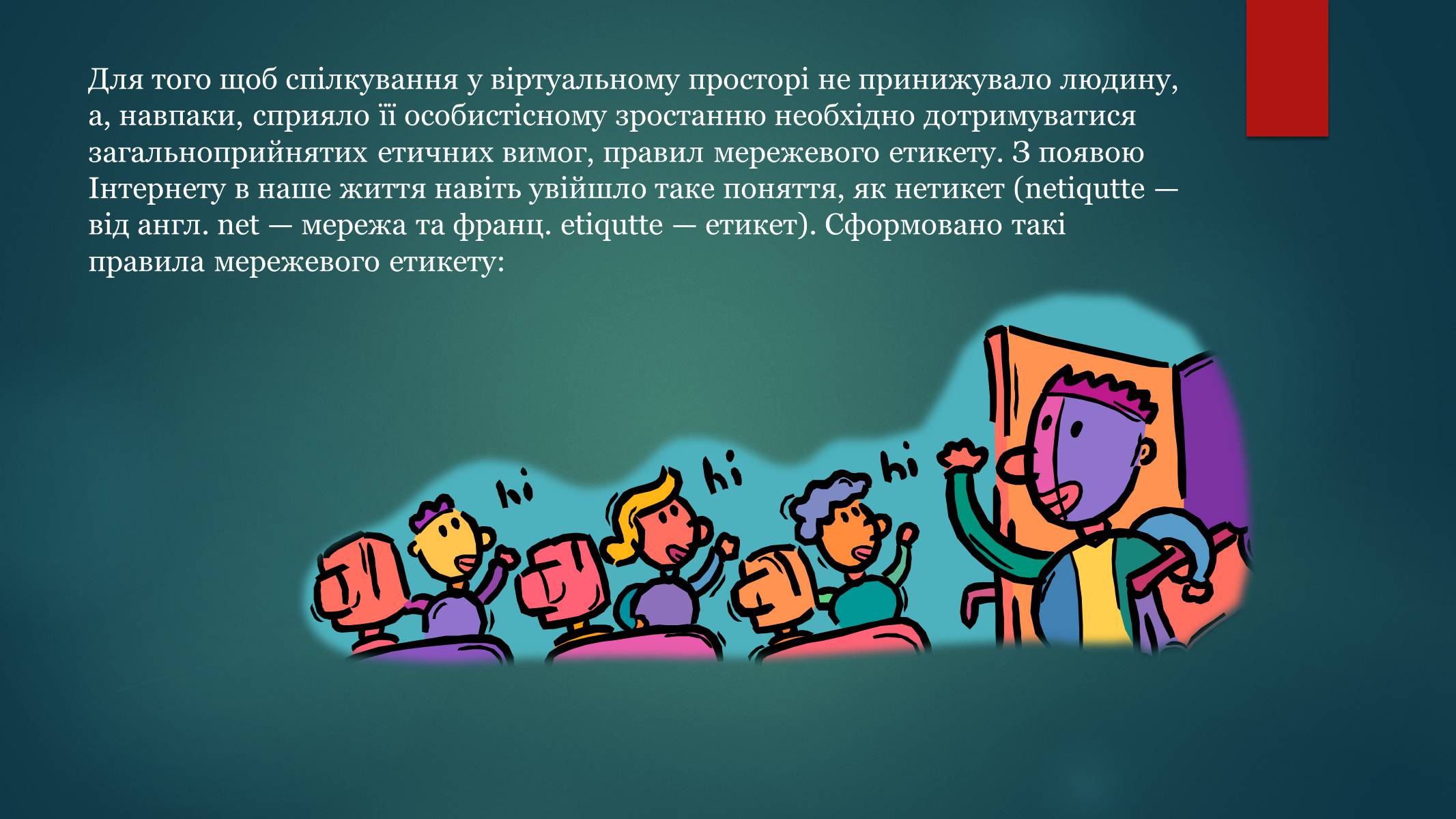 Презентація на тему «Етика електронного спілкування» (варіант 1) - Слайд #16 Презентація на тему «Етика електронного спілкування» (варіант 1) - Слайд #16