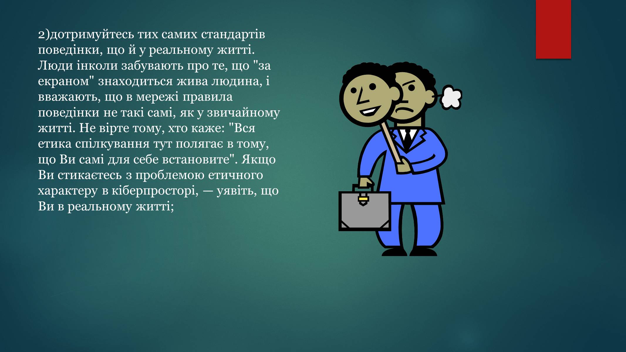Презентація на тему «Етика електронного спілкування» (варіант 1) - Слайд #18 Презентація на тему «Етика електронного спілкування» (варіант 1) - Слайд #18