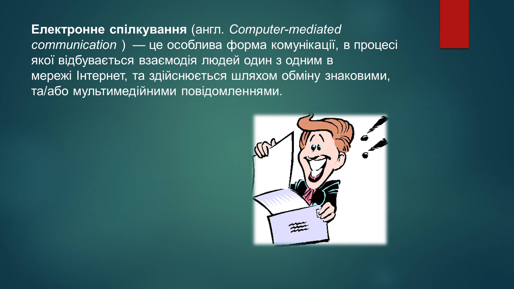 Презентація на тему «Етика електронного спілкування» (варіант 1) - Слайд #2 Презентація на тему «Етика електронного спілкування» (варіант 1) - Слайд #2