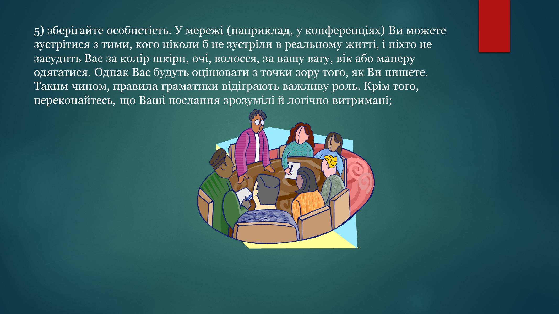 Презентація на тему «Етика електронного спілкування» (варіант 1) - Слайд #20 Презентація на тему «Етика електронного спілкування» (варіант 1) - Слайд #20