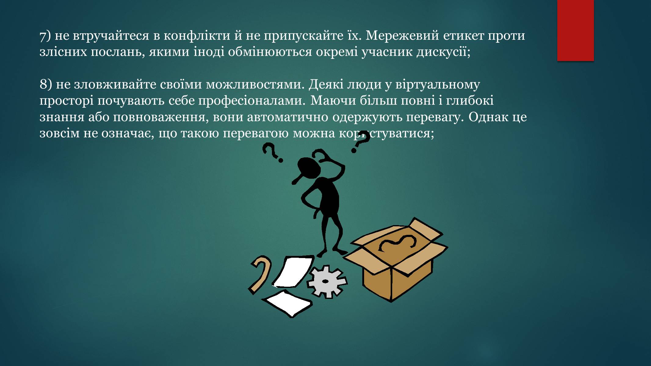 Презентація на тему «Етика електронного спілкування» (варіант 1) - Слайд #22 Презентація на тему «Етика електронного спілкування» (варіант 1) - Слайд #22
