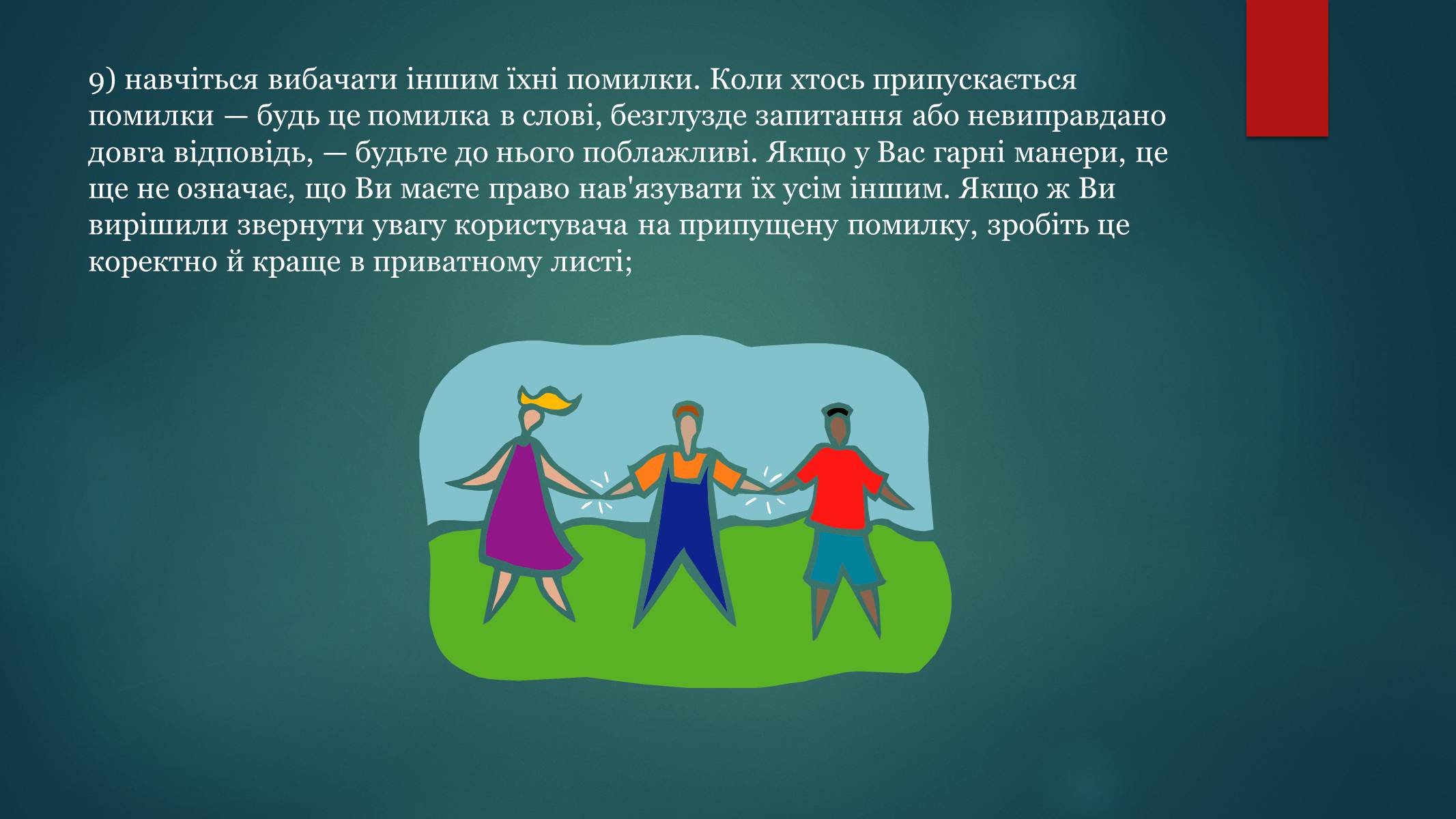 Презентація на тему «Етика електронного спілкування» (варіант 1) - Слайд #23 Презентація на тему «Етика електронного спілкування» (варіант 1) - Слайд #23