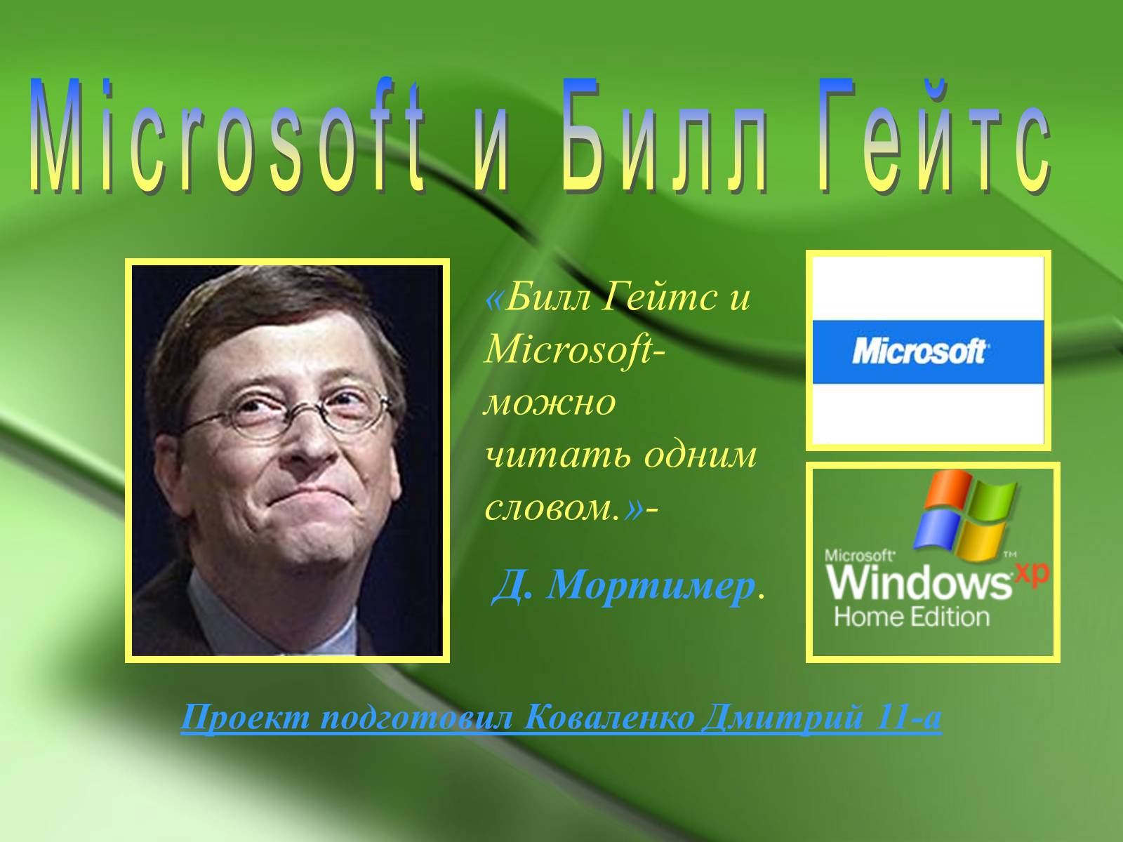 Презентація на тему «Microsoft и Билл Гейтс» - Слайд #1 Презентація на тему «Microsoft и Билл Гейтс» - Слайд #1