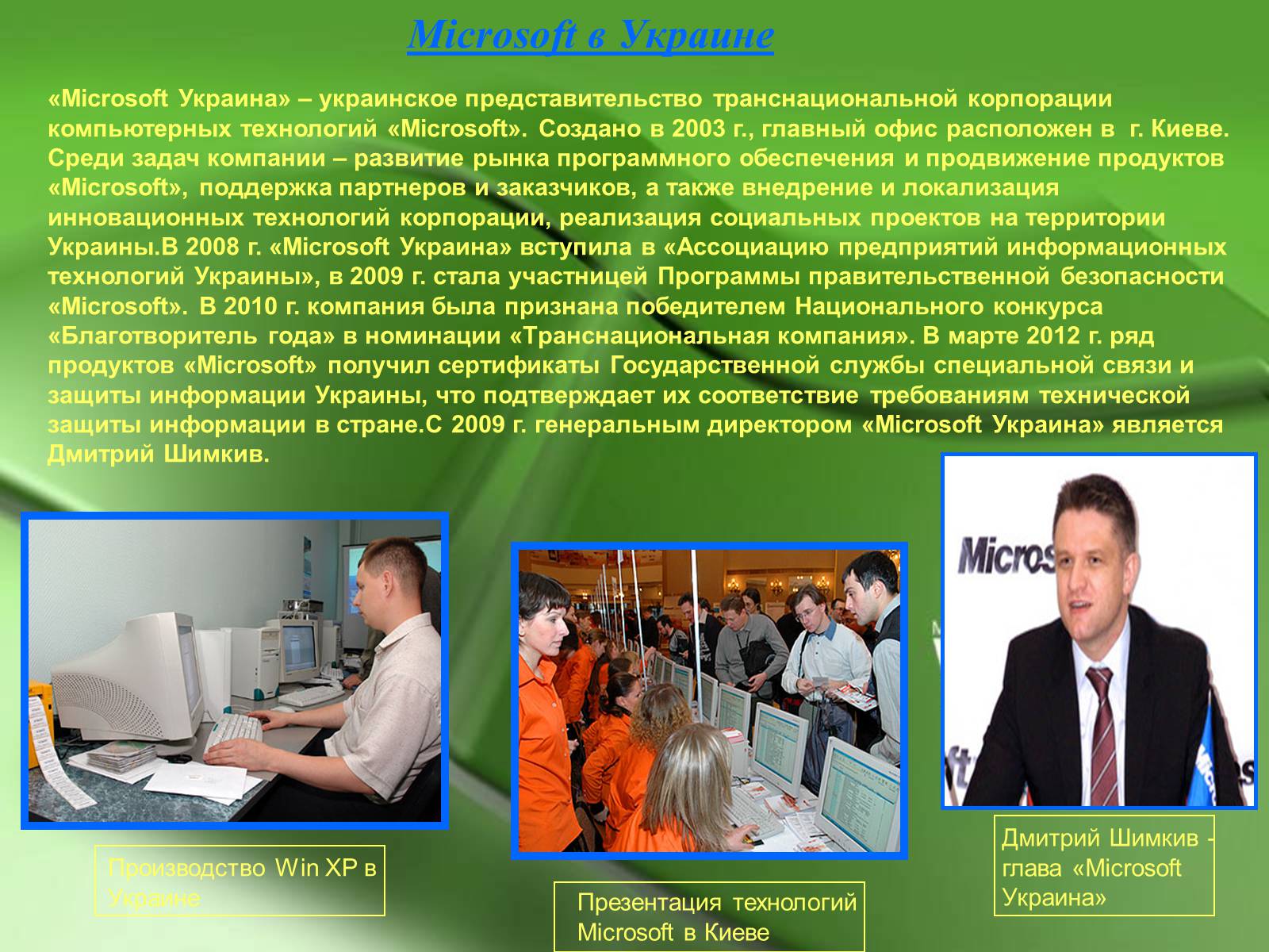 Презентація на тему «Microsoft и Билл Гейтс» - Слайд #11 Презентація на тему «Microsoft и Билл Гейтс» - Слайд #11