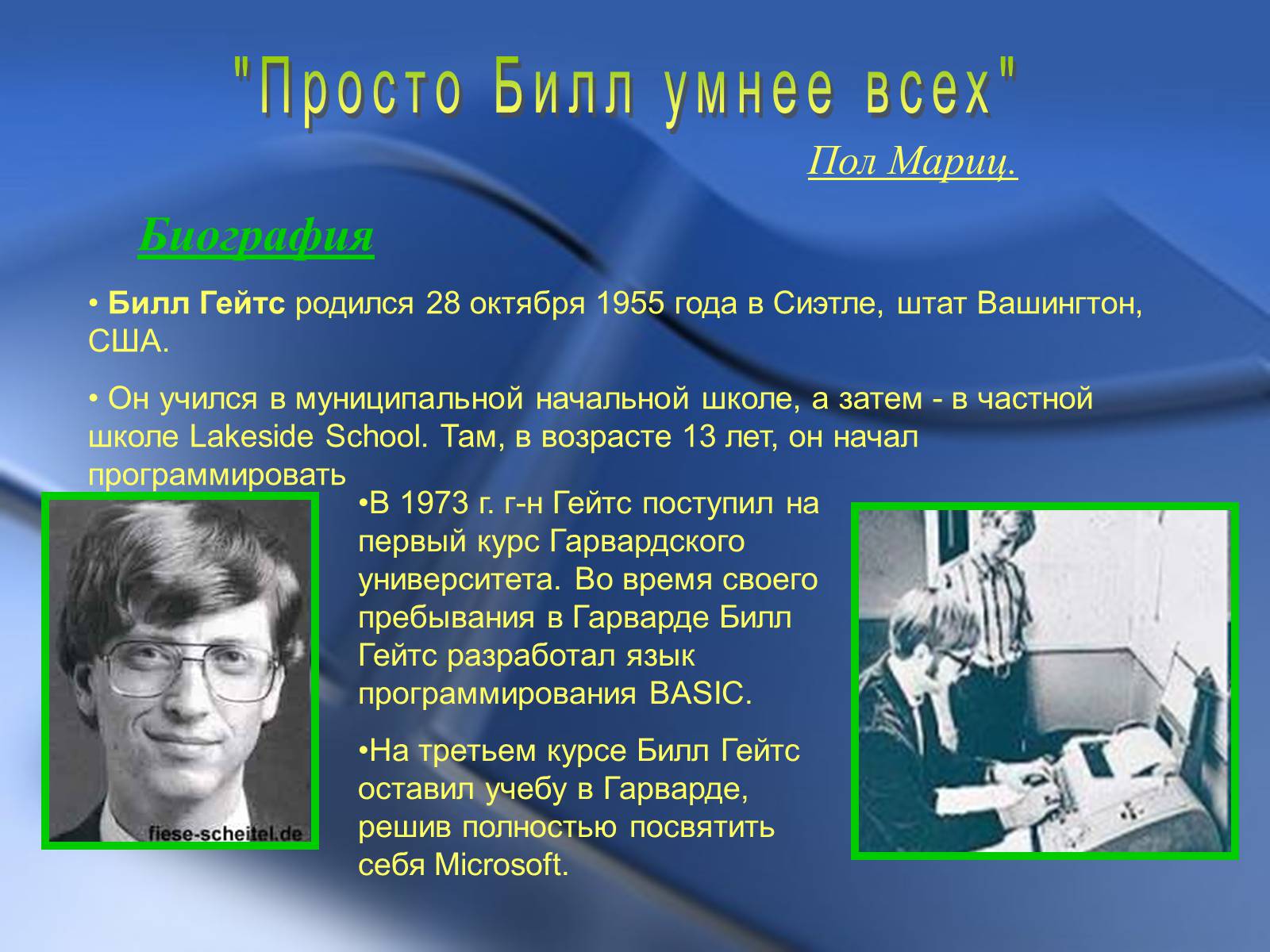Презентація на тему «Microsoft и Билл Гейтс» - Слайд #2 Презентація на тему «Microsoft и Билл Гейтс» - Слайд #2